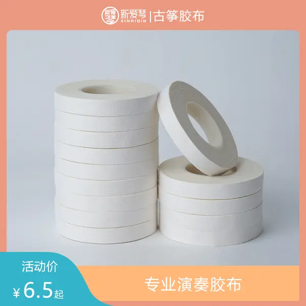 新爱琴古筝琵琶胶布 肤色胶布橡皮膏 透气粘性好耐用不伤手