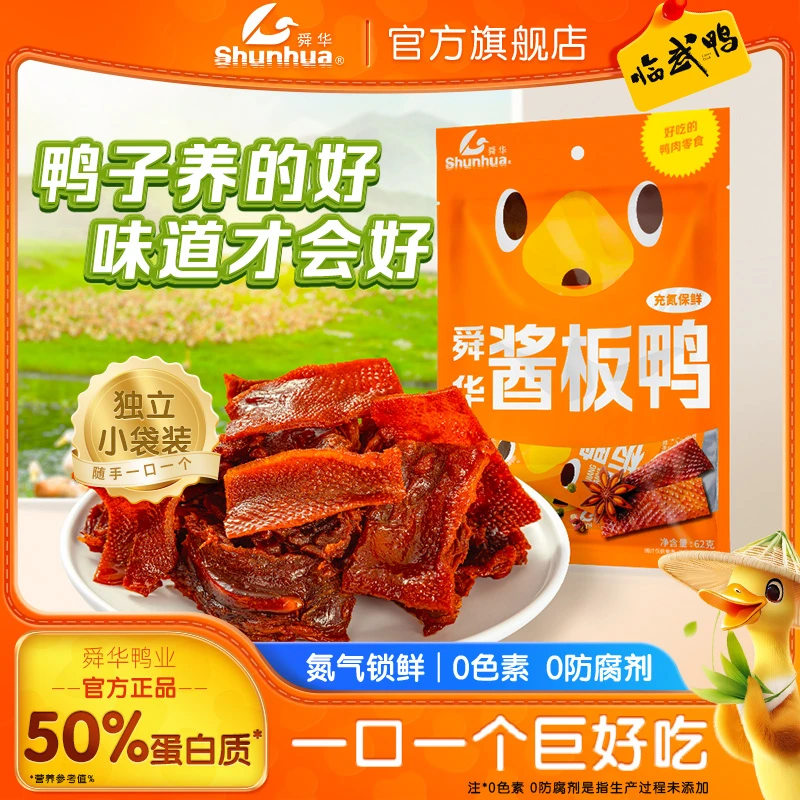【舜华旗舰店】湖南特产临武鸭舜华解馋小零食酱板鸭开袋即食新品