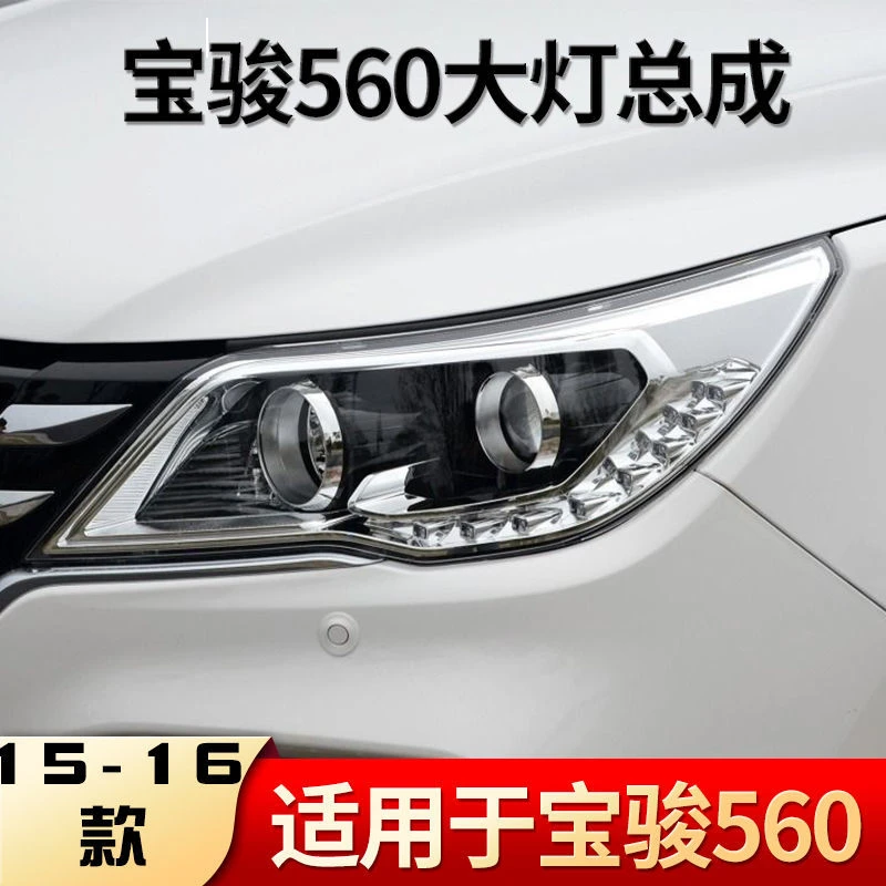 适用于宝骏560前大灯总成左右led大灯灯罩前组合照明灯原车品质