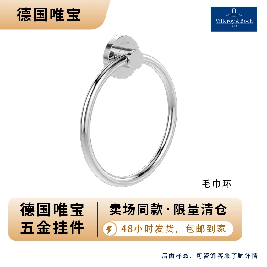 【大牌清样】德国唯宝挂墙式毛巾环