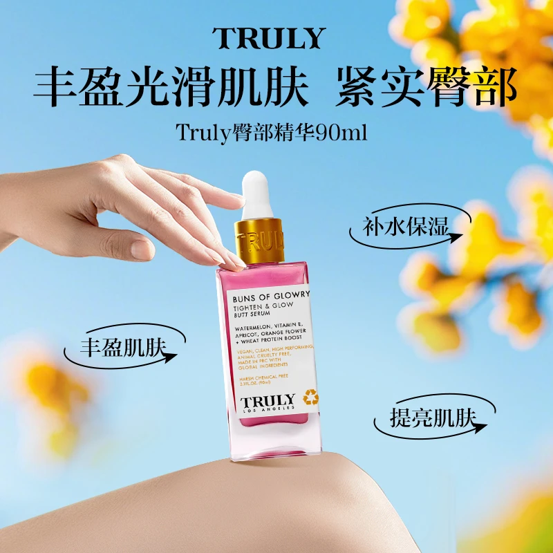 truly臀部保湿精华液光滑紧致美臀焕肤新生保持水润护理 90ml/瓶