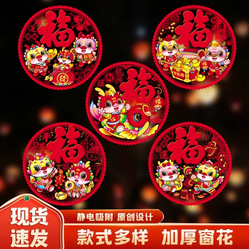 2024龙年窗花彩色静电贴春节剪纸新年福字玻璃客厅装饰窗贴