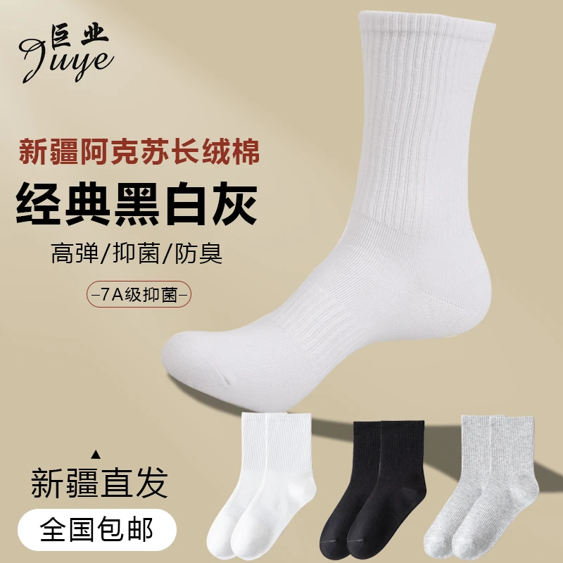 巨业高筒7A抗菌防臭袜新疆纯棉袜吸汗高弹耐穿纯色男女运动袜