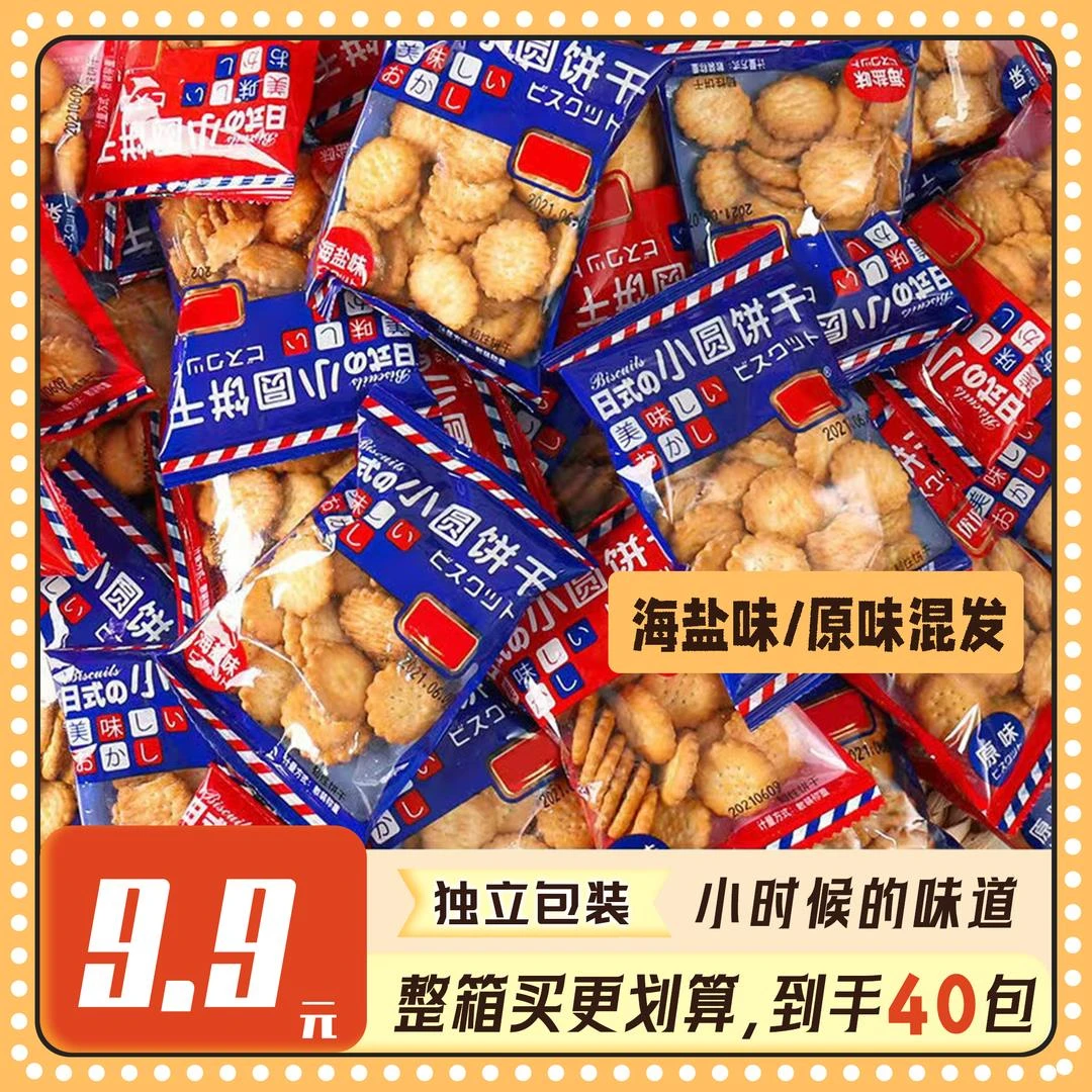 日式饼干特惠40包日式小圆饼海盐味原味混合办公室零食小圆饼干-3