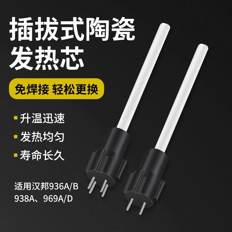 SS-936A 938A焊台手柄发热芯969A插拔陶瓷加热芯电烙铁芯汉邦936B