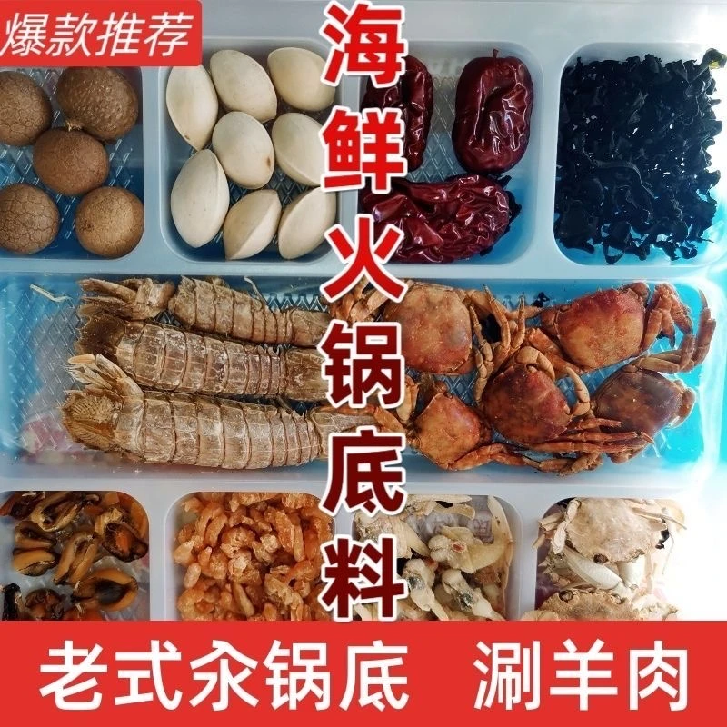 延发精品干海鲜火锅底料东北老式美味铜锅涮肉涮羊肉螃蟹扇贝
