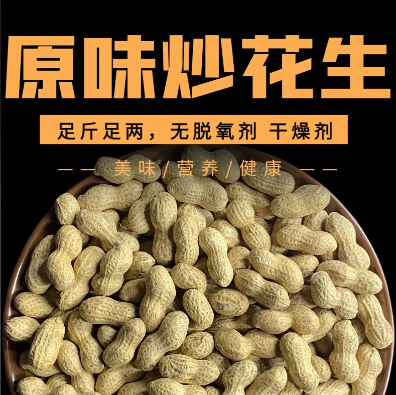 【原味炒花生】小珍珠带壳铁锅炒熟新花生小果散装零食下酒菜营养
