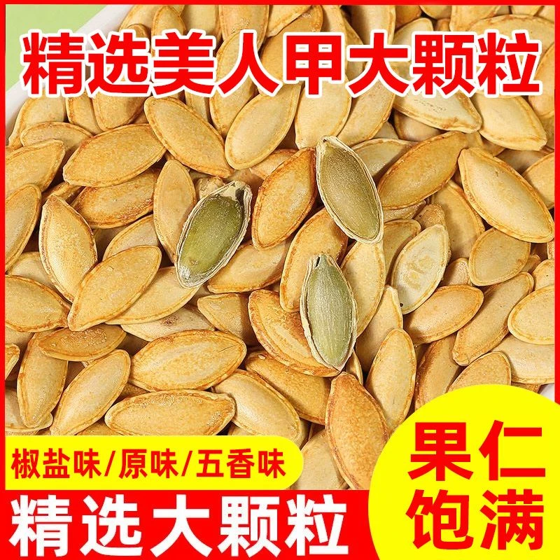 新货南瓜子美人甲大颗粒南瓜子特级椒盐原味炒熟新货大颗粒南瓜子