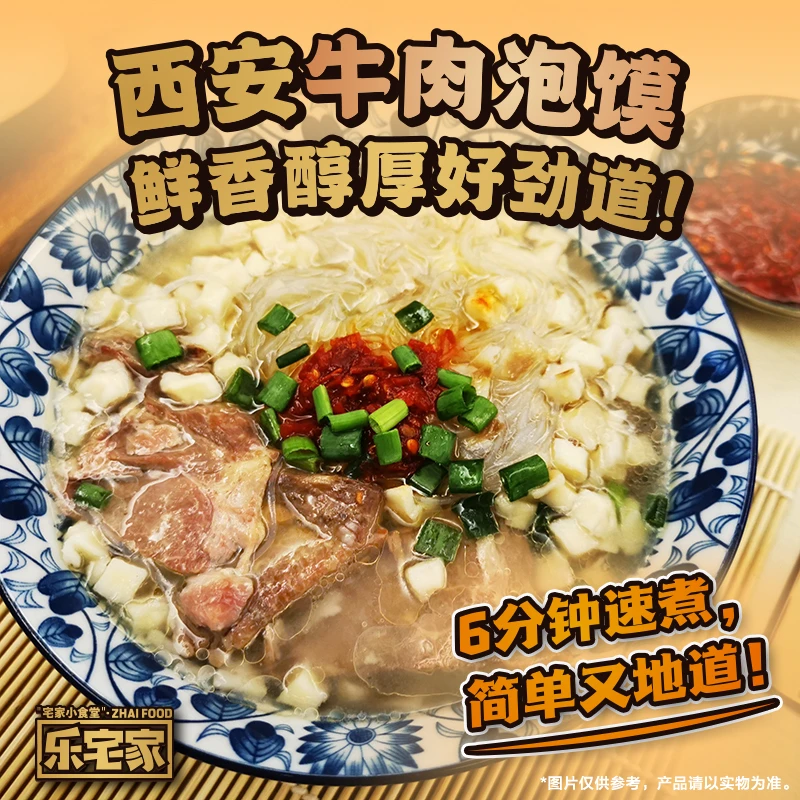乐宅家食 陕西西安风味牛肉泡馍袋装还原堂食鲜香美味肉多糖蒜足X