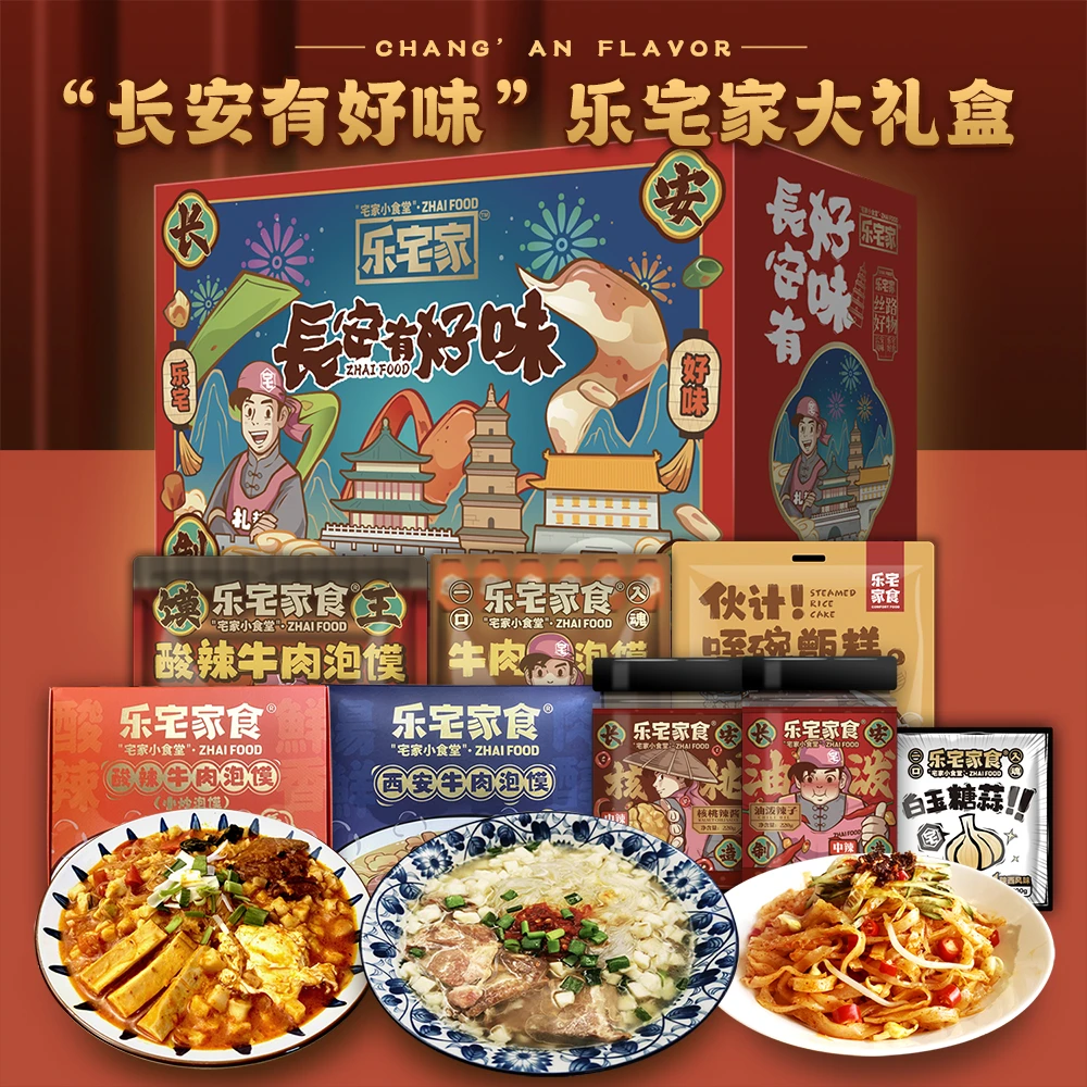 乐宅家食陕西特产 乐宅家食大礼盒 西安清真牛羊肉泡馍 甑糕辣子