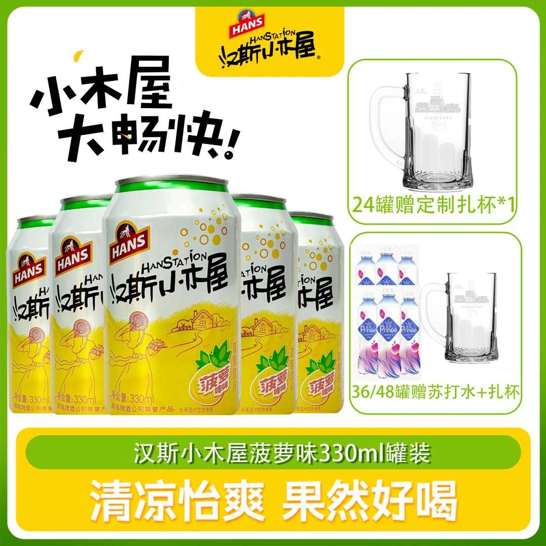 小木屋果啤330ml*24/36/48罐装HANS菠萝啤碳酸饮料清爽果味汽水
