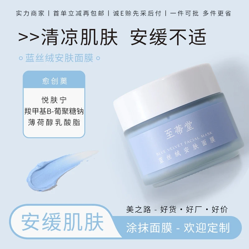 至蒂堂蓝丝绒安肤面膜 愈创薁悦肤宁保湿涂抹式补水面膜舒缓安肤