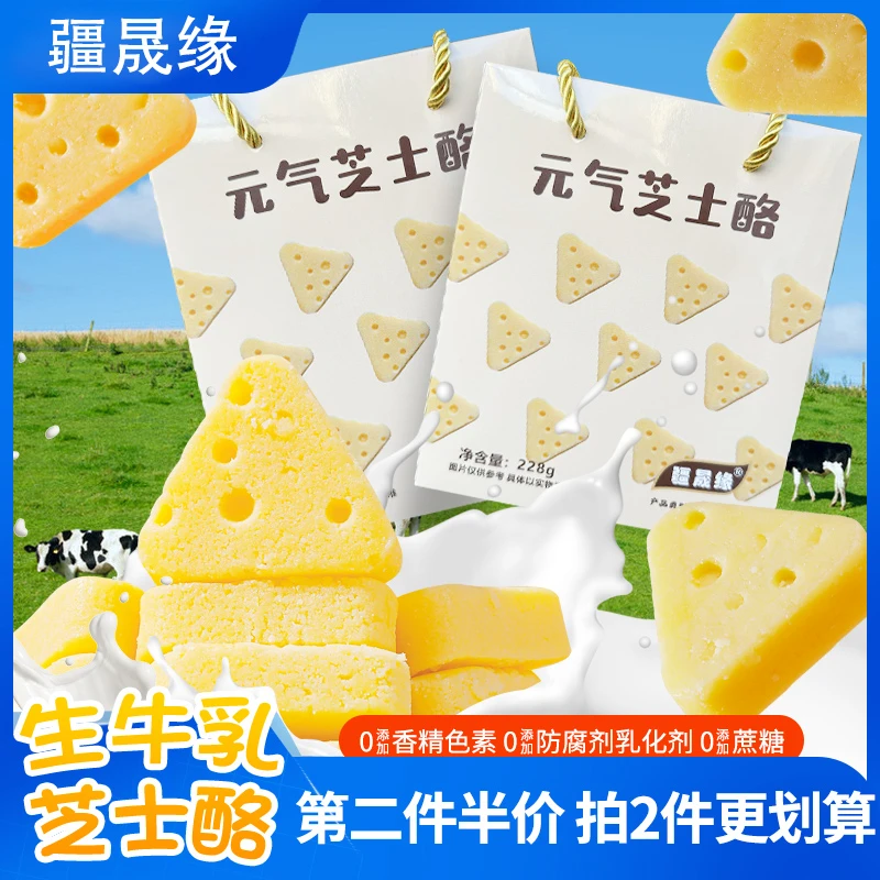 疆晟缘高钙鲜牛奶元气芝士酪奶酪块干酪三角酪春节过年年货零食