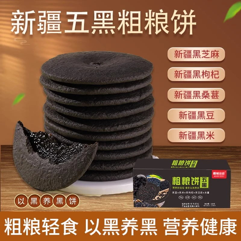 疆晟缘新疆五黑粗粮饼肚脐饼五黑桑葚紫米饼黑芝麻饼营养健康零食