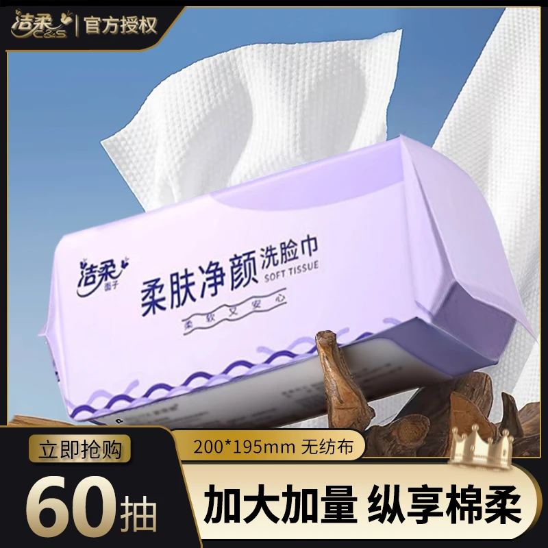 洁柔柔肤净颜洗脸巾60抽加厚珍珠纹吸水一次性洗脸巾家用洁面巾
