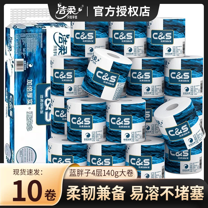 C&S/洁柔卷纸蓝面子4层140g卷筒纸卫生纸纸巾厕纸10卷整提实惠装