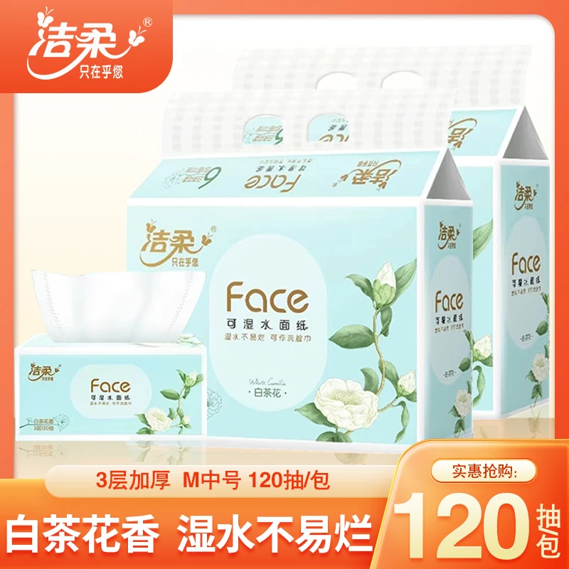 C&S/洁柔抽纸白茶花香3层加厚可湿水面纸小清新大包纸巾餐巾纸抽