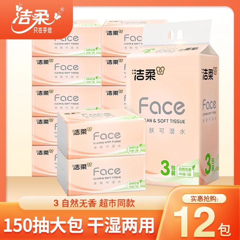 C&S/洁柔纸粉Face自然无香抽3层150抽12包大包纸巾可湿水面巾纸