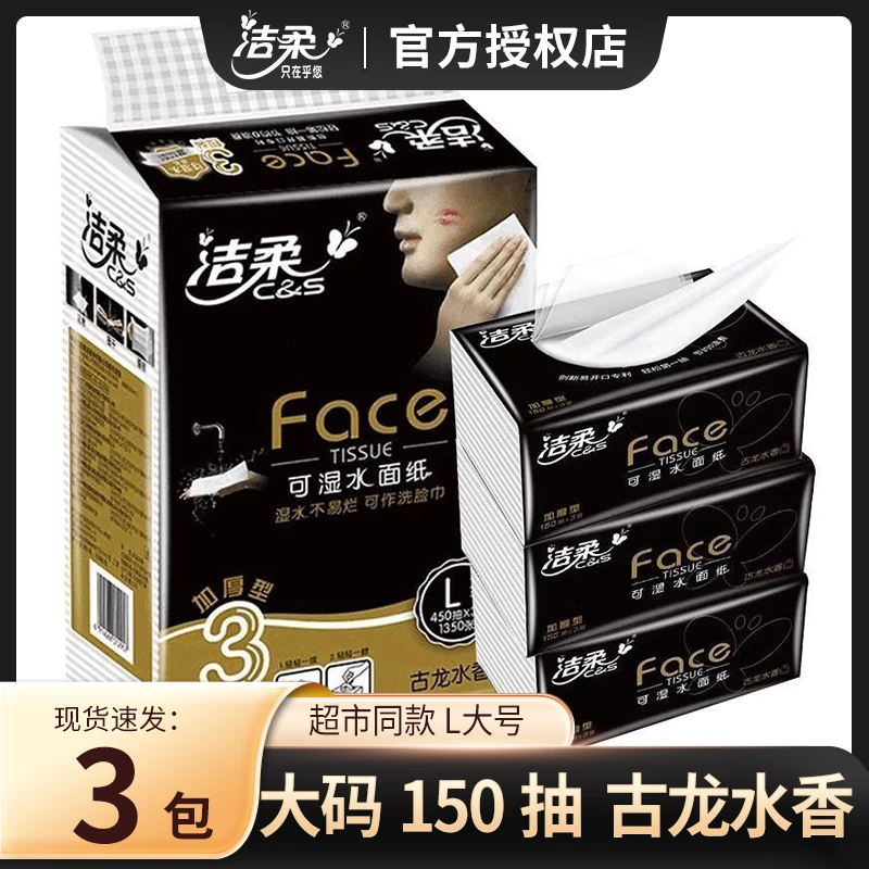 C&S/洁柔黑Face抽纸古龙水香抽取式纸巾面巾纸150抽卫生纸实惠装