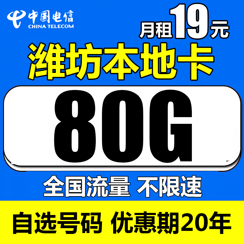 【山东潍坊】电信流量卡每月19元80G全国流量5G卡手机卡星卡不限速
