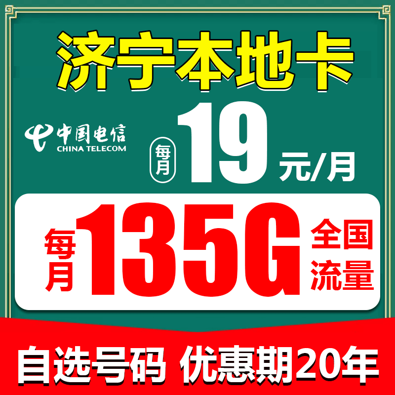 【山东济宁】电信流量卡每月19元135G全国流量5G卡手机卡星卡不限速