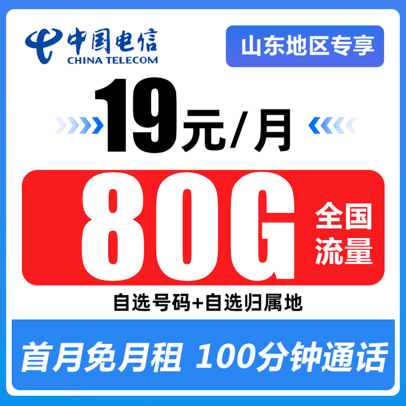 山东电信流量卡19元80G全国流量5G卡手机卡星卡不限速可自选号码