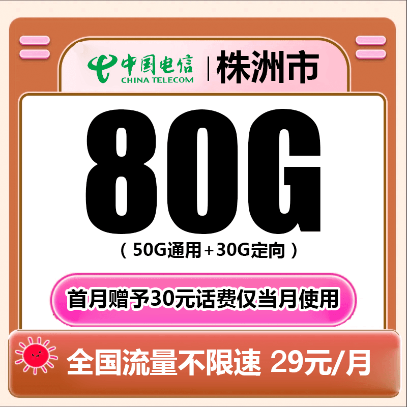 Z5（株洲）电信卡流量卡每月80G全国流量5G卡手机卡不限速电话卡新