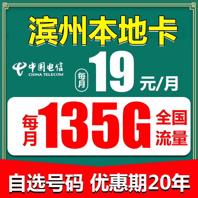 【山东滨州】电信流量卡每月19元135G全国流量5G卡手机卡星卡不限速