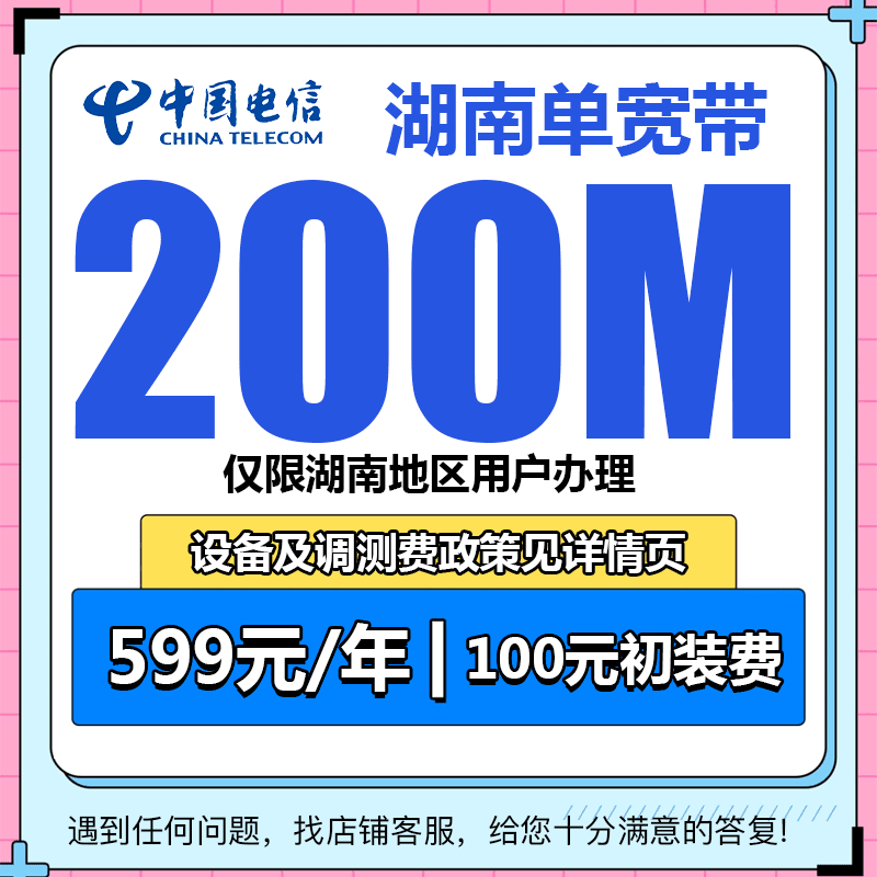 （湖南地区专属宽带）200M单宽带/599元包年【仅限湖南地区办理】