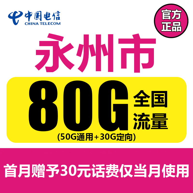 （湖南电信）新4（永州）电信流量卡每月80G全国5G手机上网卡电话卡