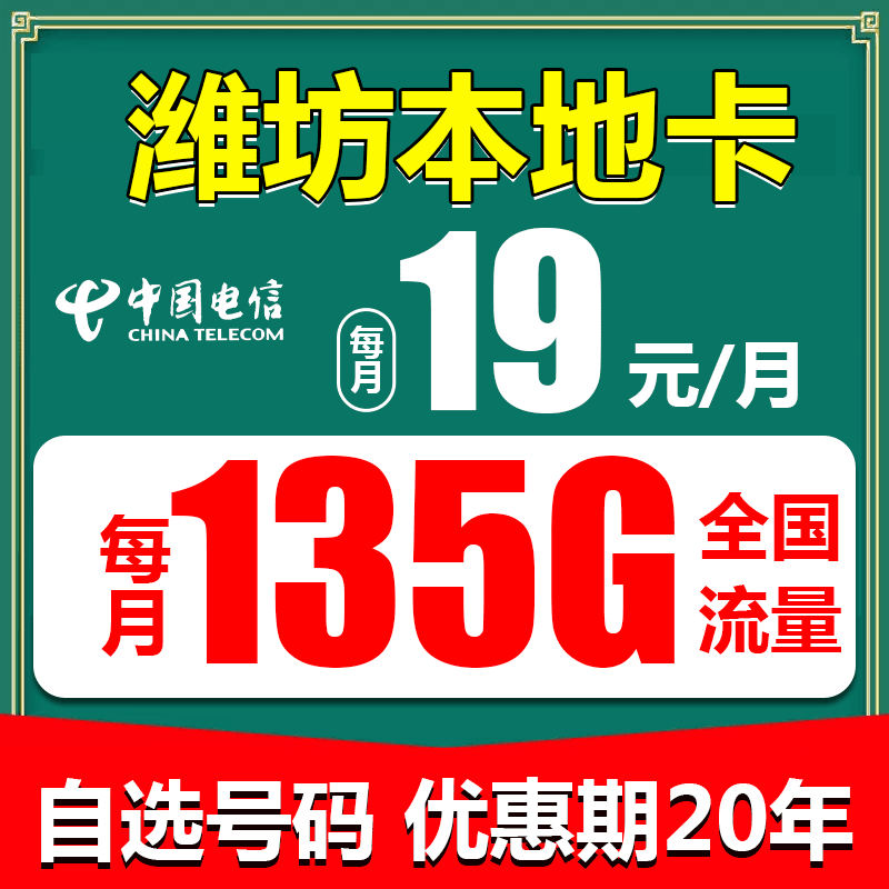 【山东潍坊】电信流量卡每月19元135G全国流量5G卡手机卡星卡不限速