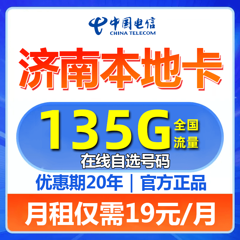 山东济南号码流量卡每月135G全国流量5G卡手机卡星卡不限速
