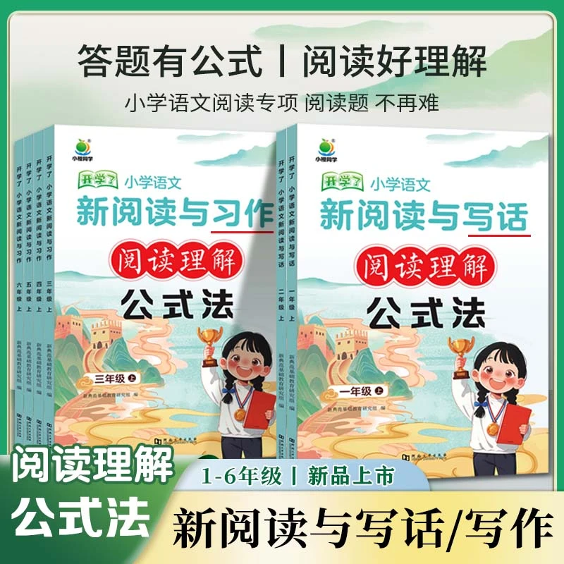 小学语文新阅读与写作阅读理解公式法 1-6年级阅读理解专项训练课