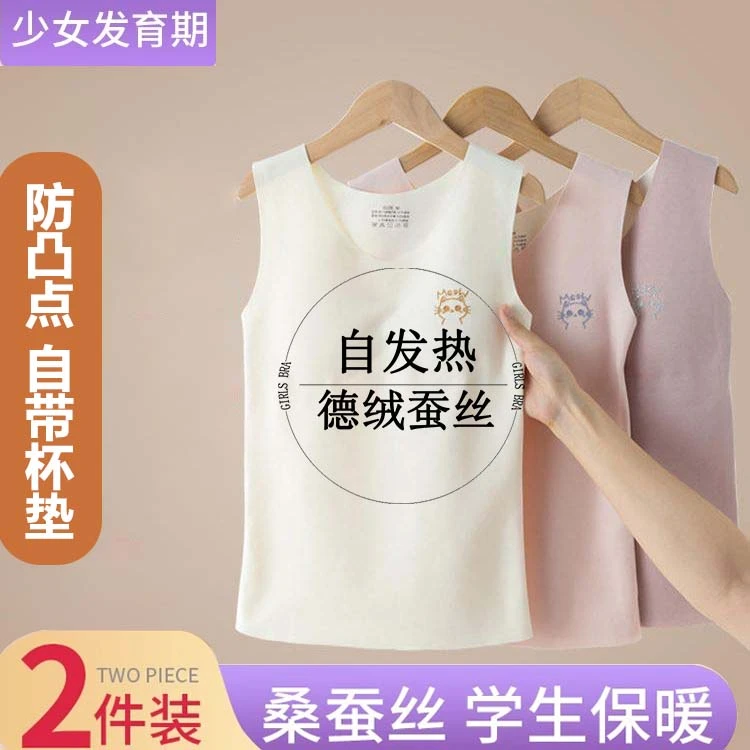 2件装 防凸点内衣发育期女大童无痕保暖背心内穿德绒蚕丝打底衫冬