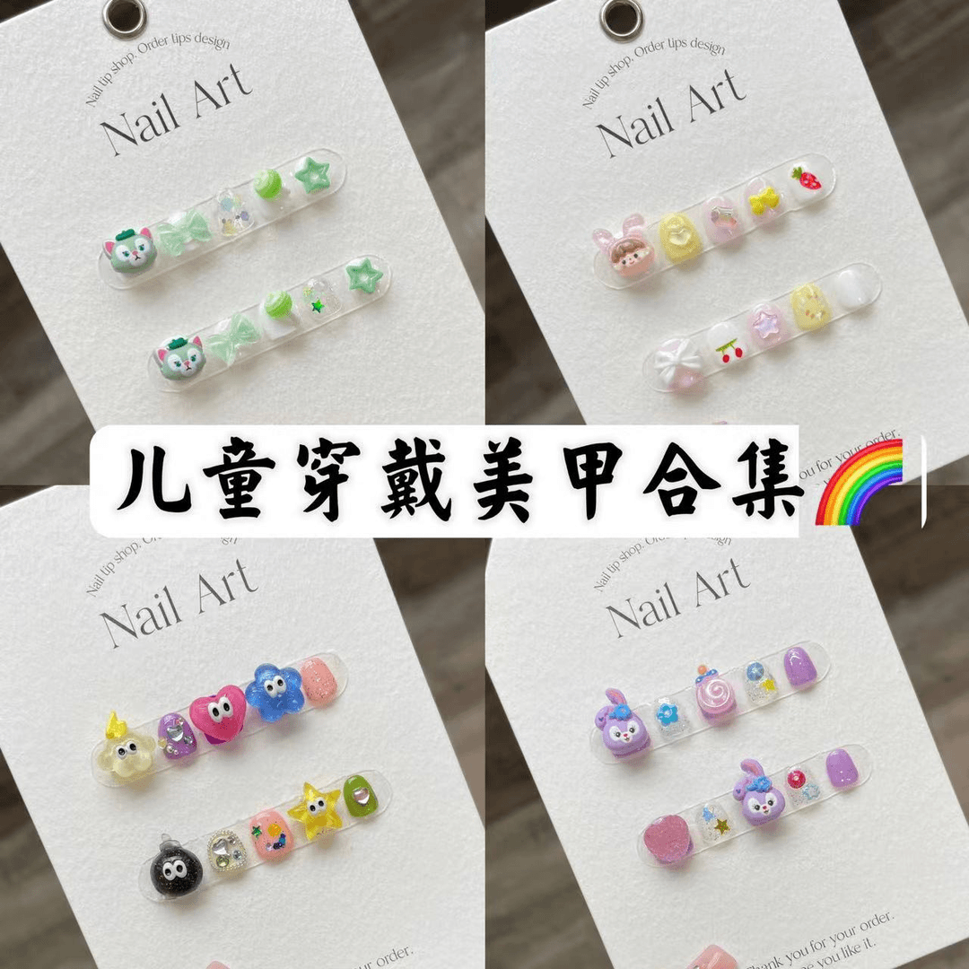 【小朋友穿戴甲】儿童穿戴甲合集总链接3-10岁小朋友可拆卸美甲贴