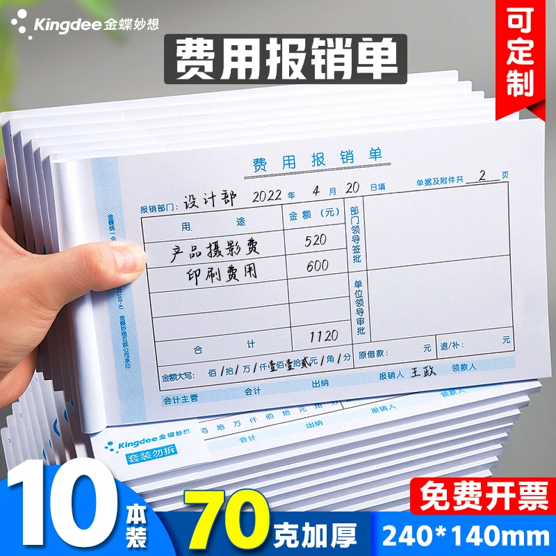 金蝶费用报销费单通用手写报账单据SX103财务专用会计记帐凭证支