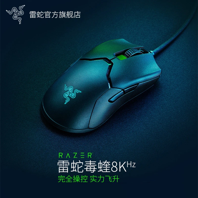 Razer雷蛇 毒蝰8KHz 有线电竞游戏鼠标 轻量化 8000Hz轮询率 RGB