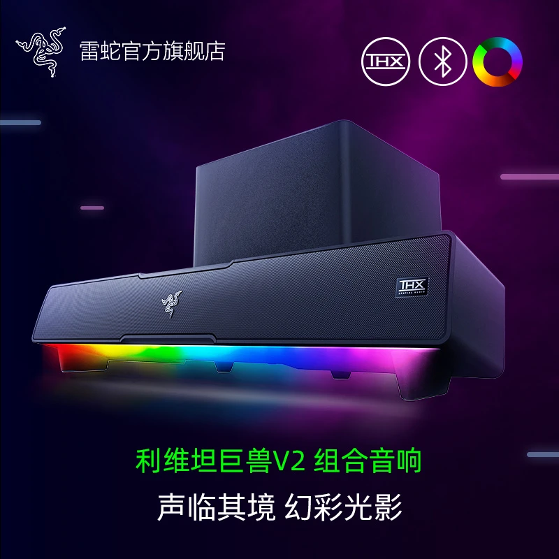 Razer雷蛇 利维坦巨兽V2 RGB蓝牙音箱 低音炮组合THX电脑游戏音响