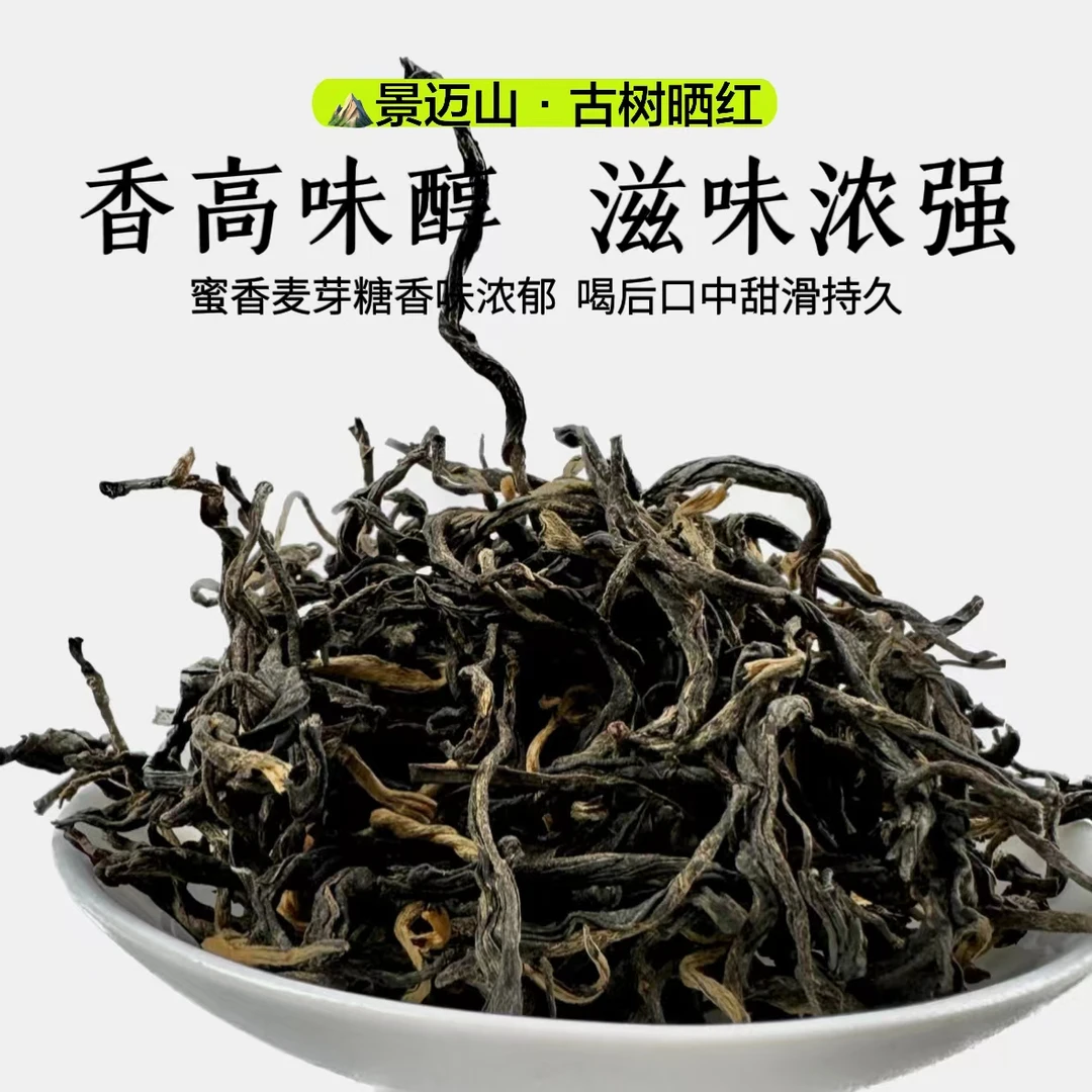 古树晒红茶 景迈山 滇红 蜜甜蜜香 高海拔 云南 头春头采 高甜