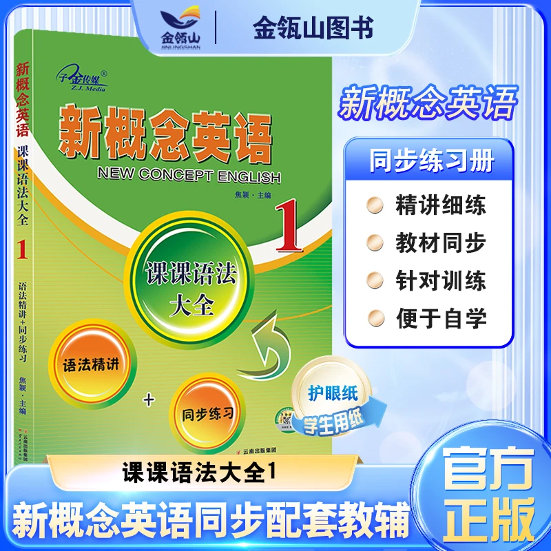 官方正版】新概念英语1课课语法大全语法精讲+同步练习老师