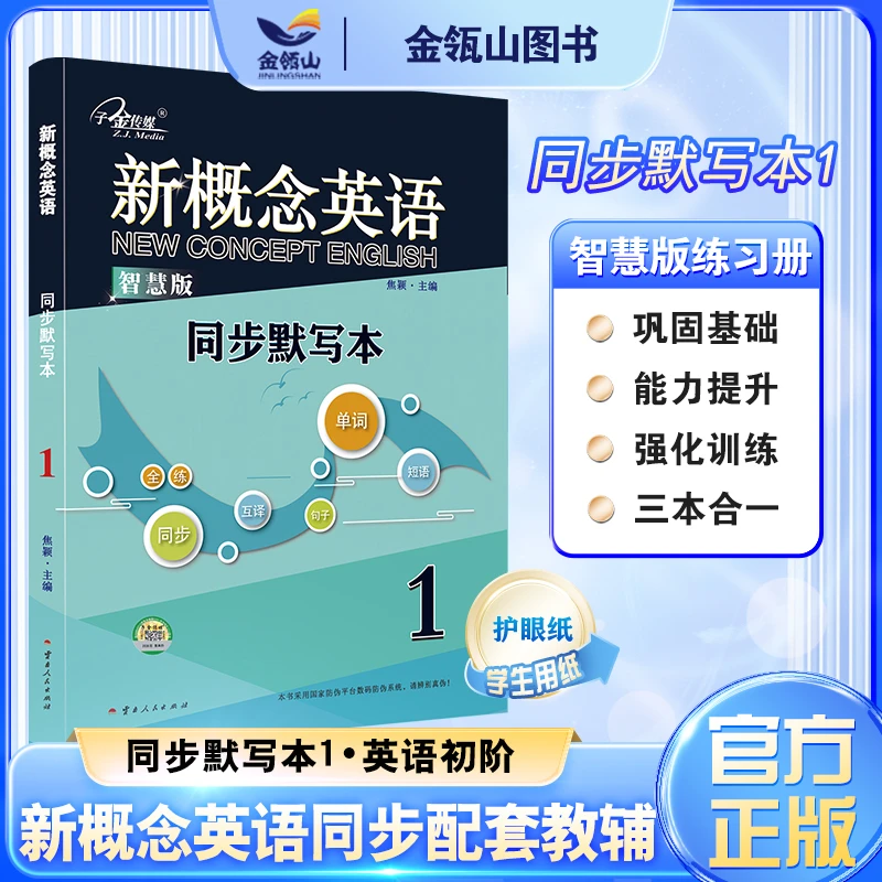 官方正版】新概念英语1 同步默写本 单词+短词+句子 三本合一 新