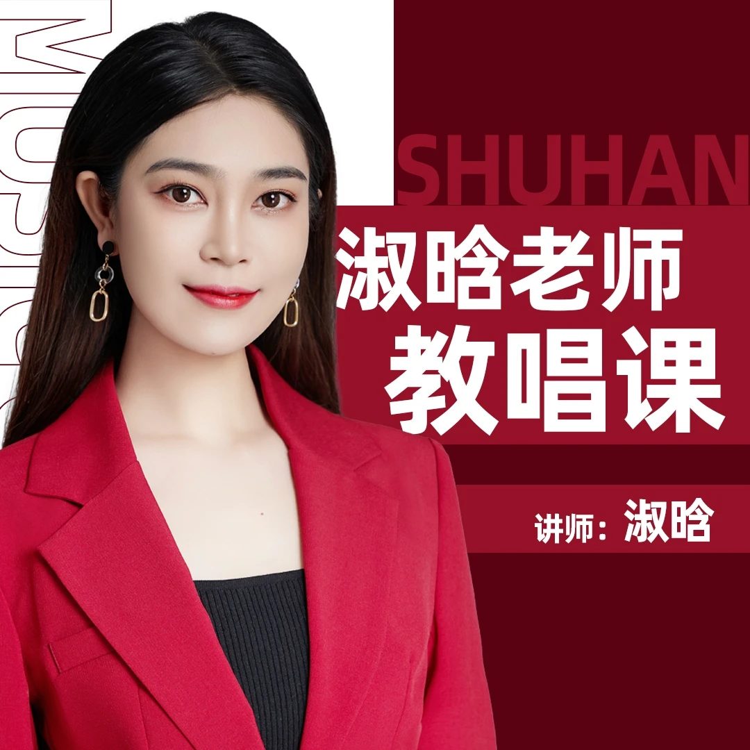 【淑晗老师】教唱歌-歌曲教唱 让你轻松学唱歌