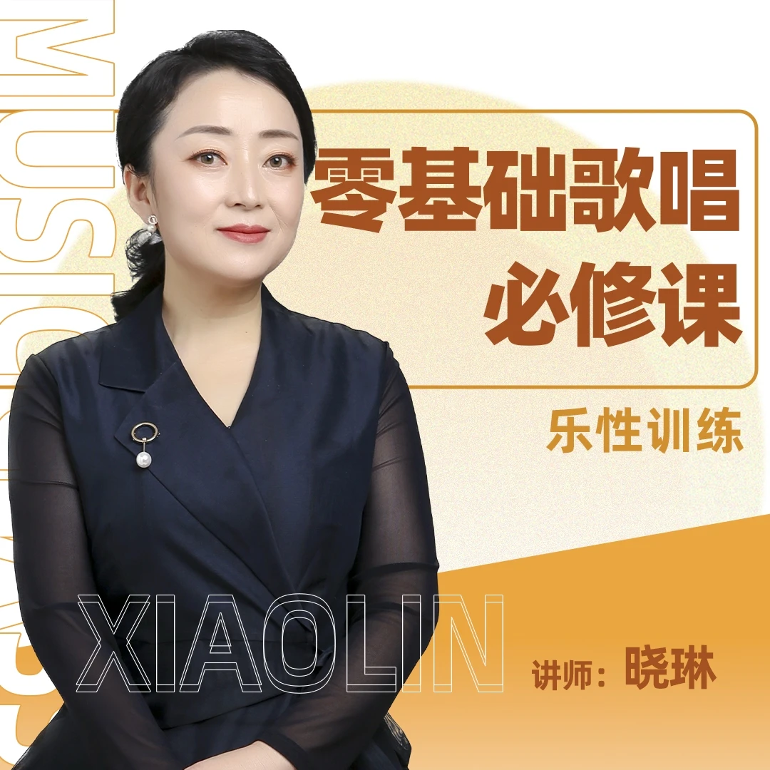 【晓琳老师】零基础歌唱必修课--乐性训练