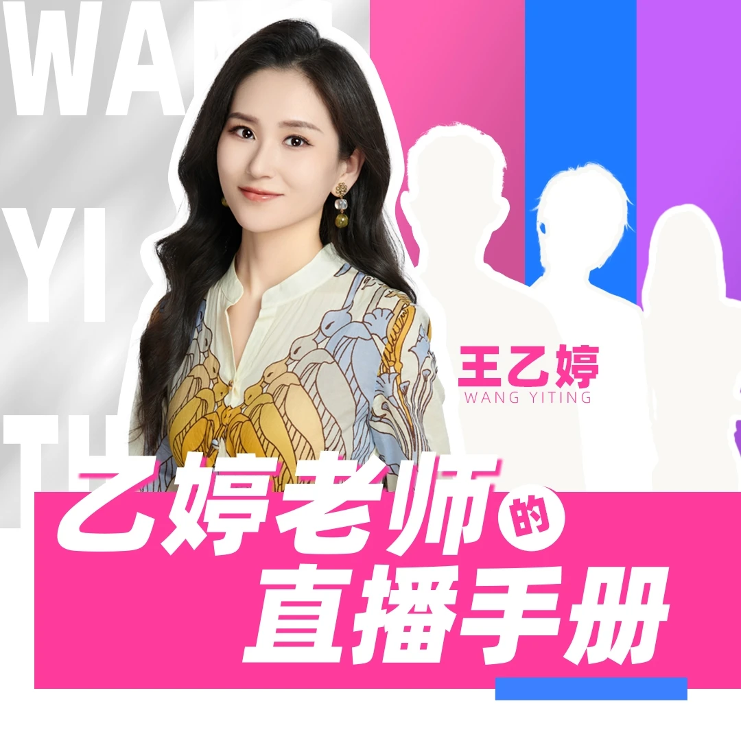 乙婷声乐老师的直播手册