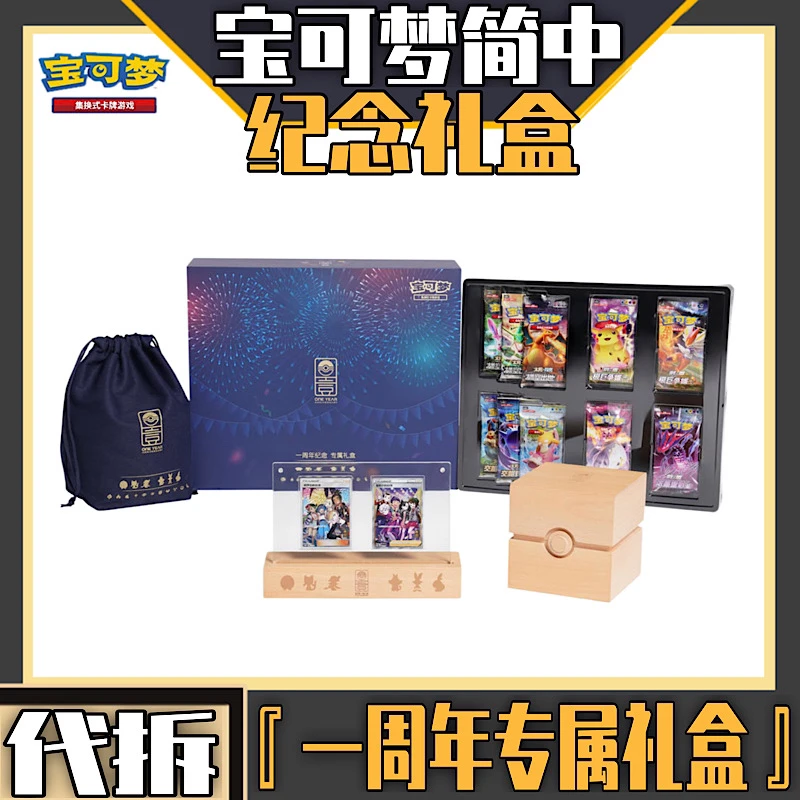 『代拆』PTCG宝可梦简中一周年专属礼盒 卡牌盲盒