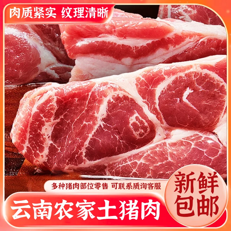 云南芒市新鲜现杀现发农家自养土猪肉3斤装包邮