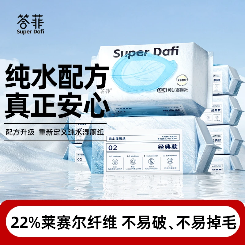 【娃娃专属】答菲纯水湿厕纸家庭实惠装卫生擦屁股专用洁厕所纸-z