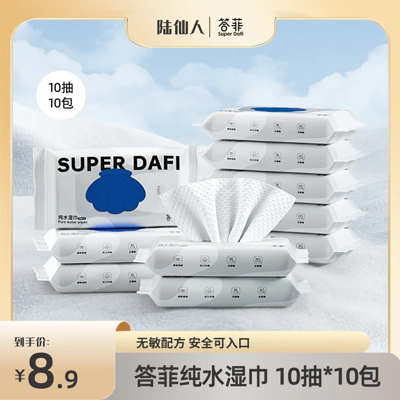 【陆仙人专属】纯水湿巾小包装婴儿手口专用便携出行  10抽x10包