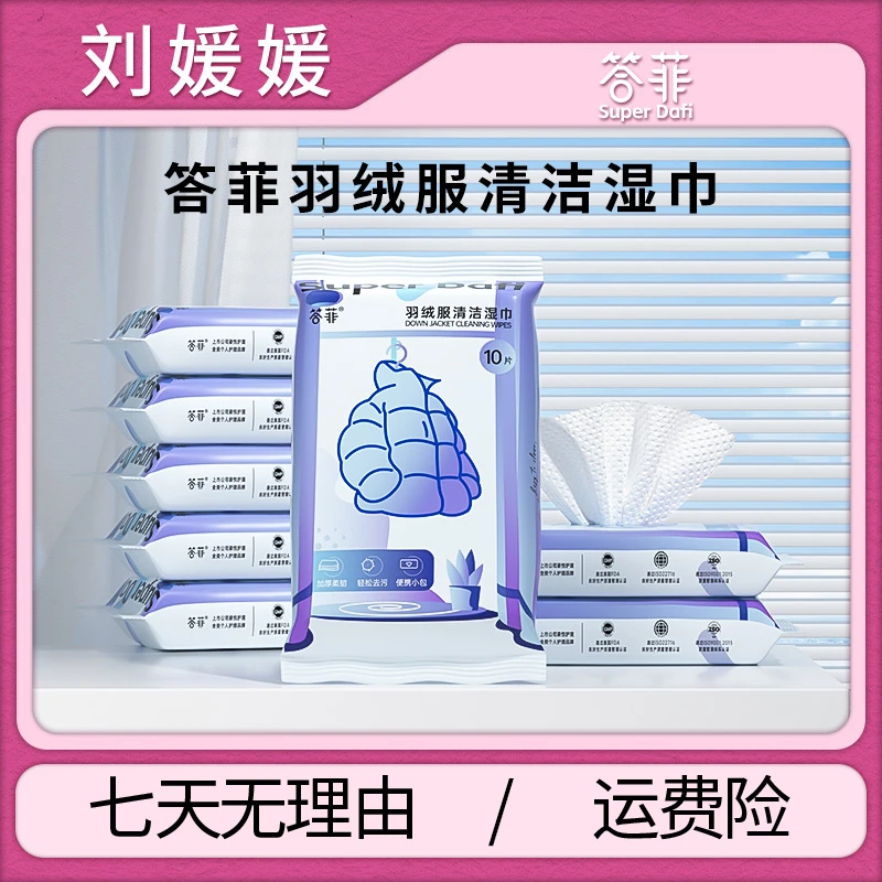 【刘媛媛专属】预售7天答菲羽绒服清洁湿巾免洗衣物强力去污清洁