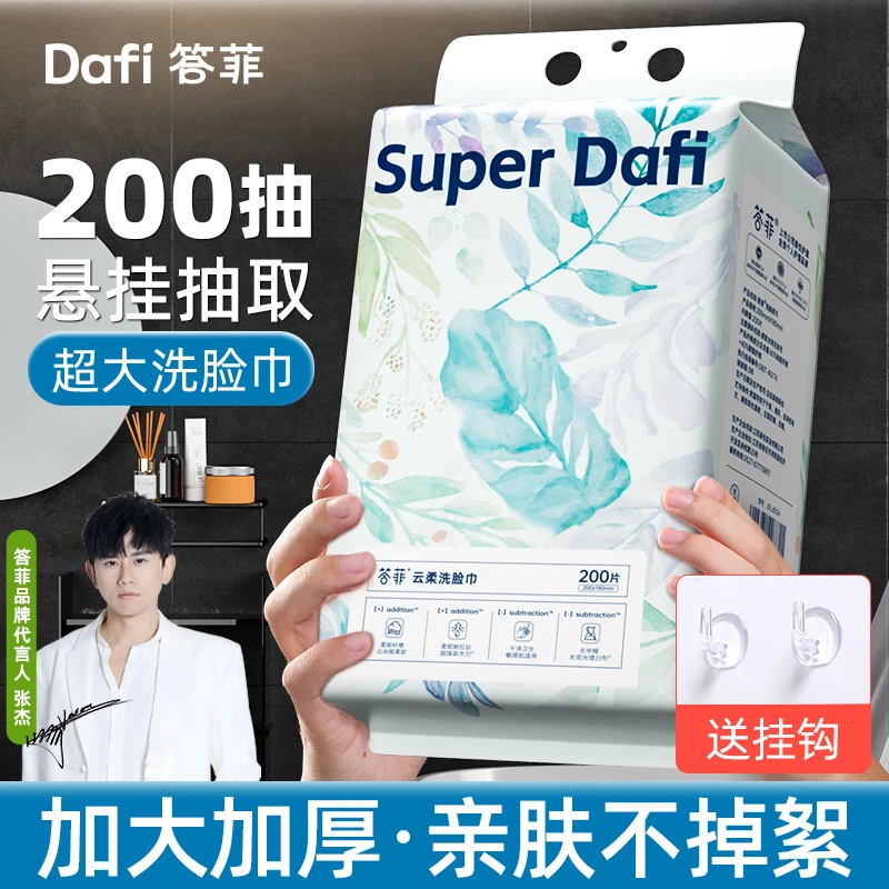 答菲洗脸巾悬挂式一次性家庭装加大加厚干湿两用棉柔巾洁面卸妆DF